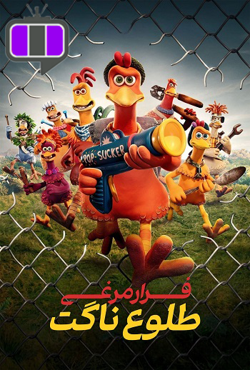 انیمیشن فرار مرغی 2 Chicken Run: Dawn of the Nugget 2023